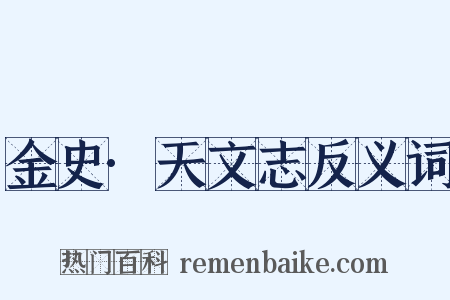 金史·天文志反义词是什么意思的图片